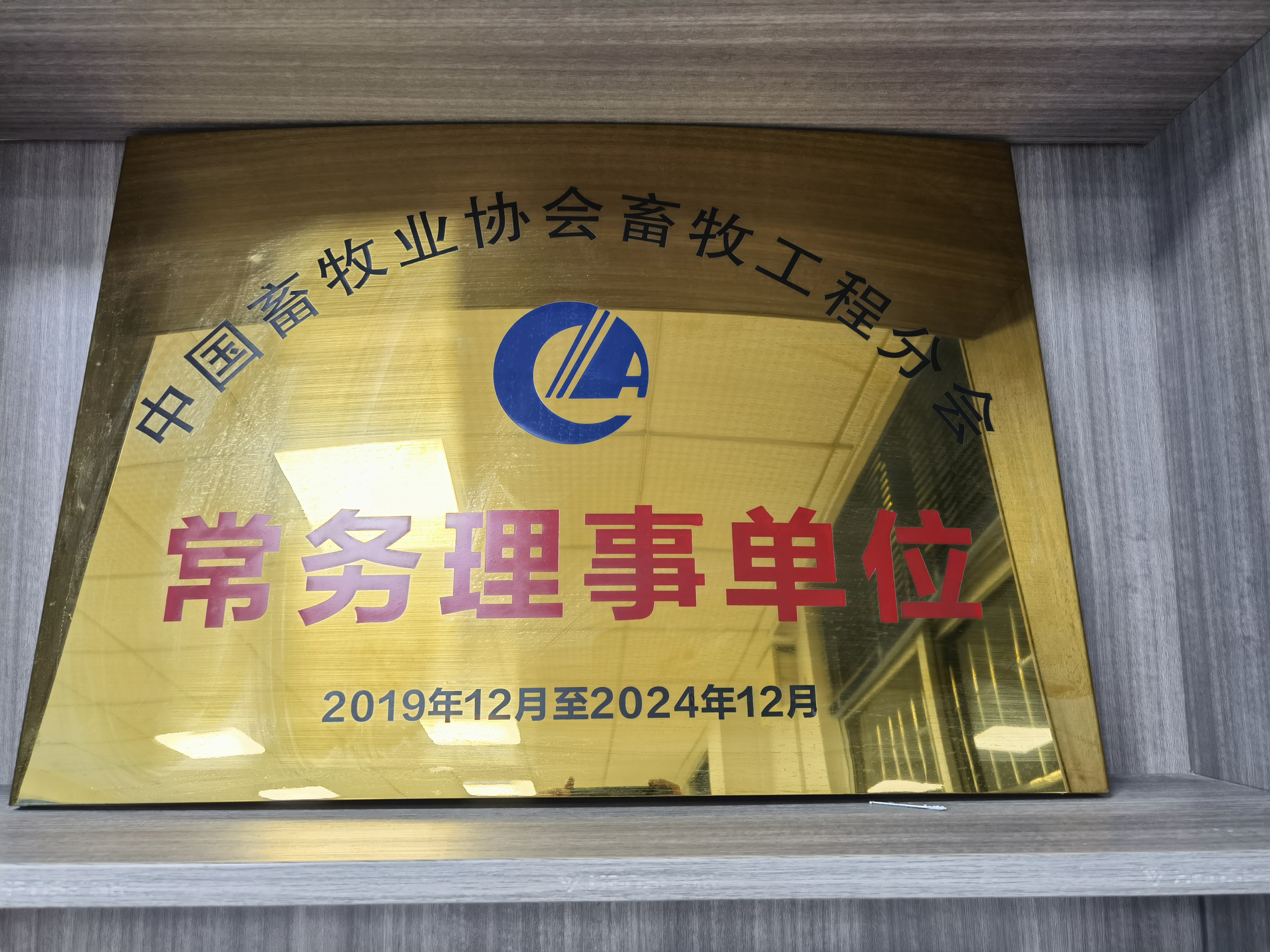 中國畜牧業協會畜牧工程分會常務理事單位